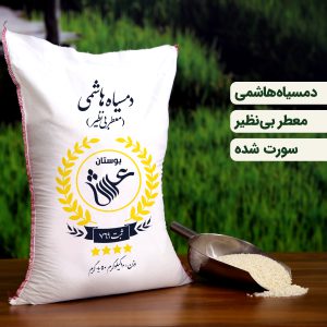 برنج دمسیاه هاشمی گیلان پخت عالی 10 کیلویی (تضمین کیفیت)