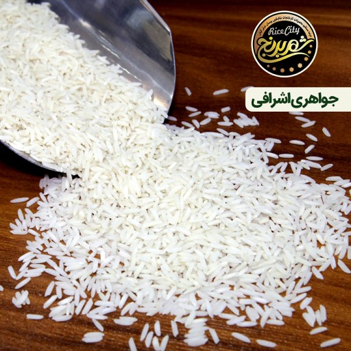 برنج هاشمی جواهری اشرافی 10 کیلویی (تضمین کیفیت)[