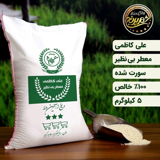 برنج علی کاظمی گیلان _ 5 کیلویی (تضمین کیفیت)
