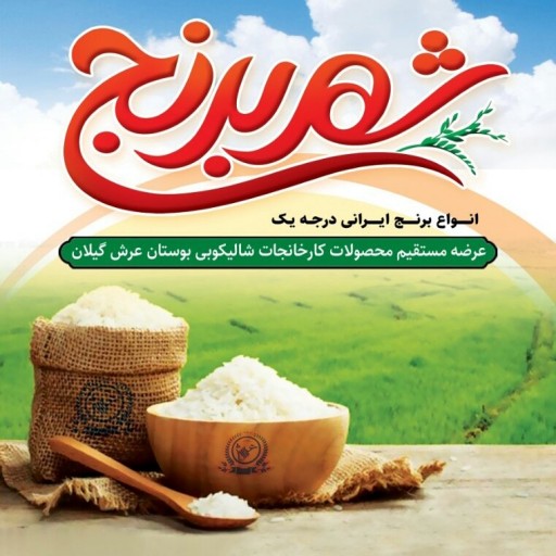 آرد برنج اعلاء 5 کیلویی (تضمین کیفیت)
