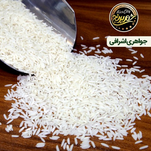 برنج جواهری اشرافی _ 5 کیلویی (تضمین کیفیت)