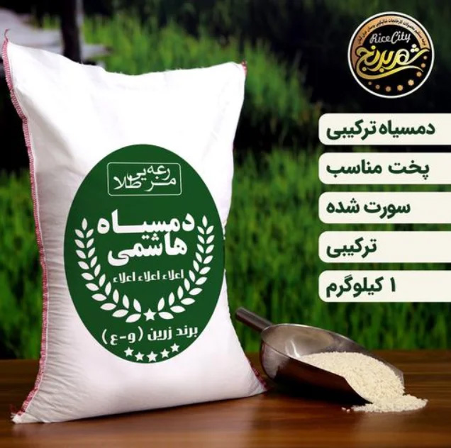 برنج دمسیاه ترکیبی زرین 1 کیلویی (تضمیت کیفیت)