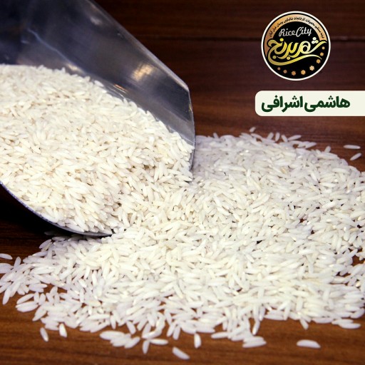برنج هاشمی اشرافی نمونه یک کیلویی تضمین کیفیت